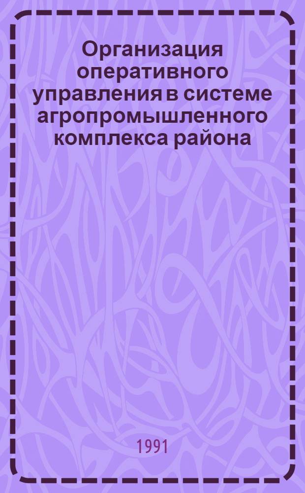 Организация оперативного управления в системе агропромышленного комплекса района : Автореф. дис. на соиск. учен. степ. канд. экон. наук : (08.00.05)