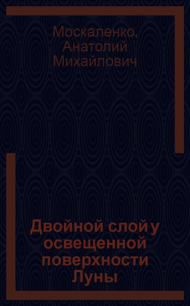 Двойной слой у освещенной поверхности Луны