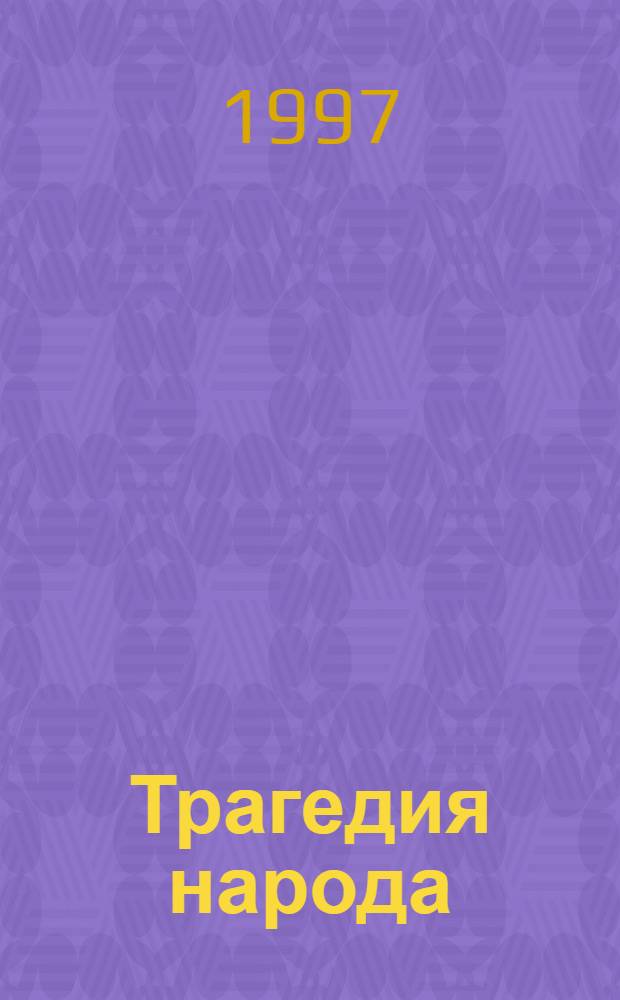 Трагедия народа : Кн. Памяти жертв полит. репрессий Респ. Марий Эл. Т. 2