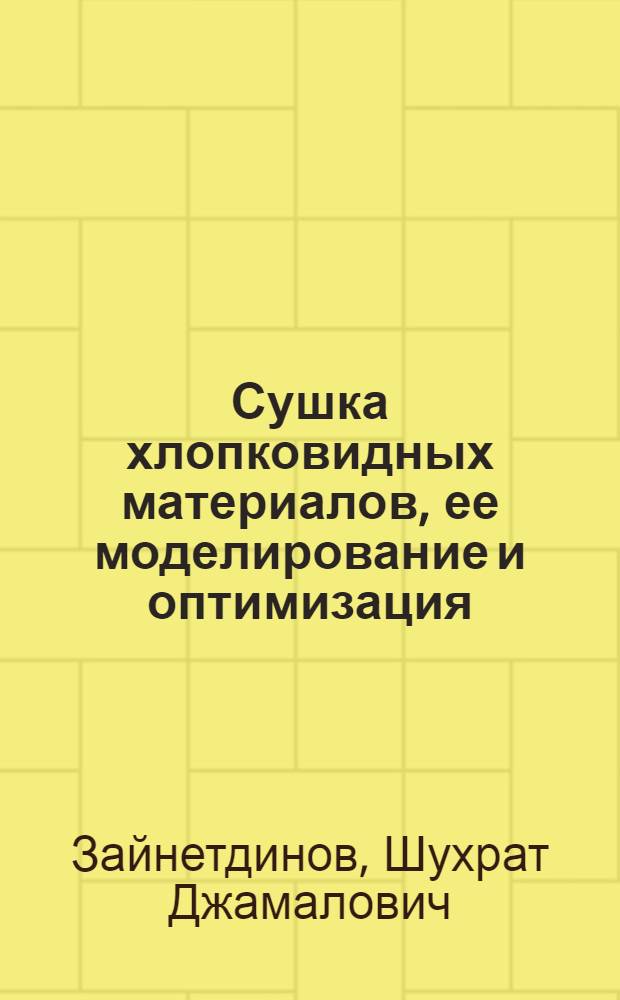 Сушка хлопковидных материалов, ее моделирование и оптимизация : Автореф. дис. на соиск. учен. степ. канд. техн. наук : (05.17.08)