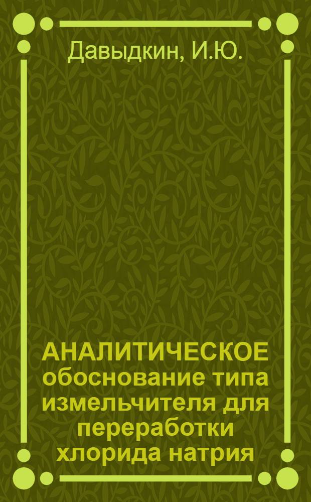 АНАЛИТИЧЕСКОЕ обоснование типа измельчителя для переработки хлорида натрия