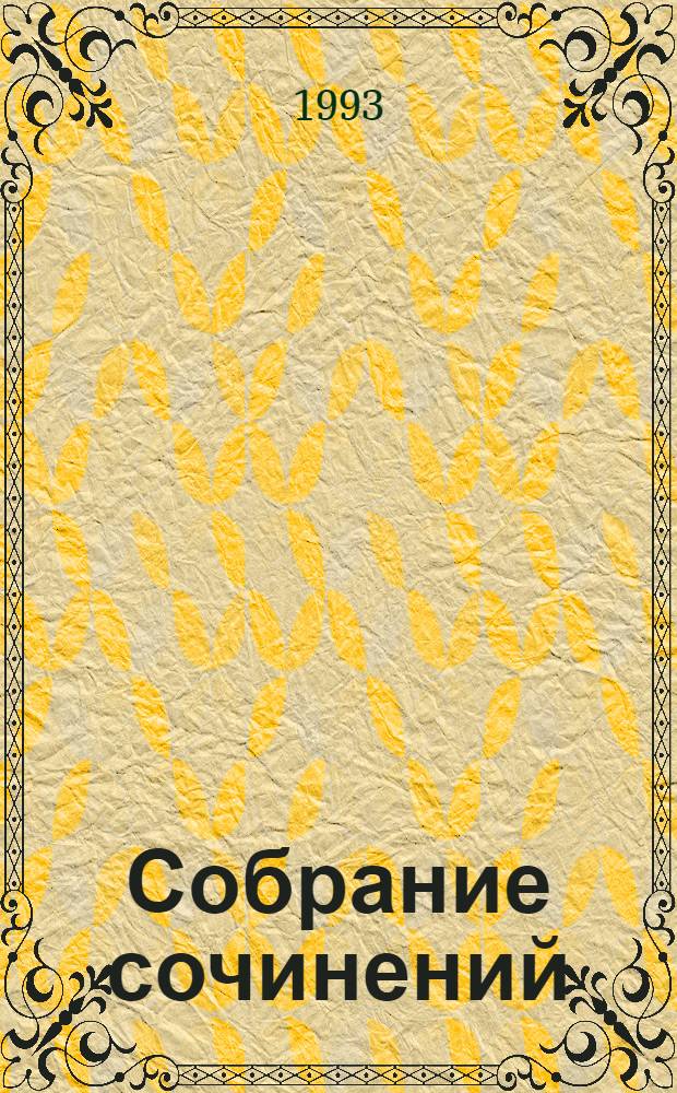 Собрание сочинений : В 6 т. Пер. с англ. Т. 4 : По ком звонит колокол