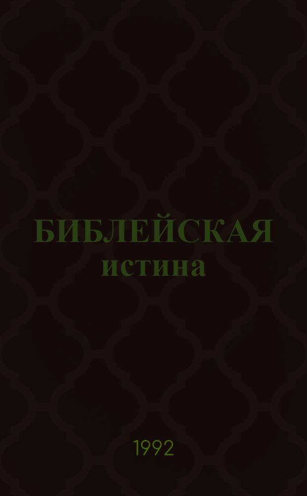 БИБЛЕЙСКАЯ истина : Отрывки из Библии