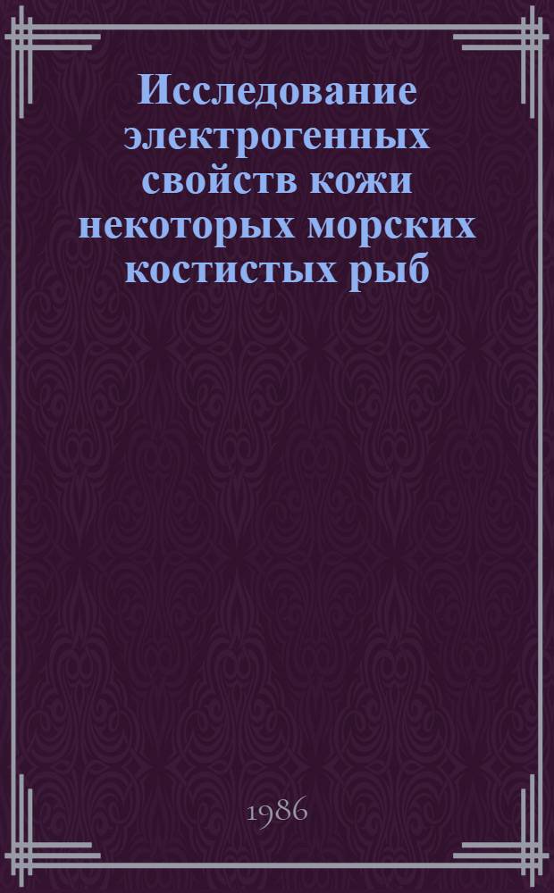 Исследование электрогенных свойств кожи некоторых морских костистых рыб : Автореф. дис. на соиск. учен. степ. канд. биол. наук