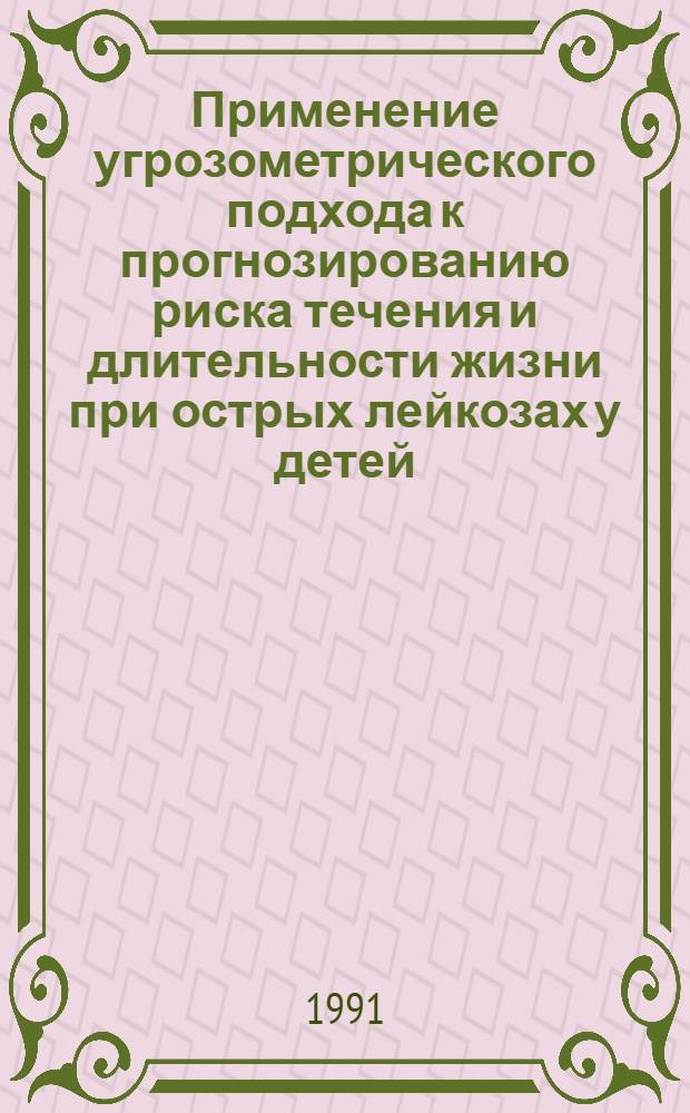 Применение угрозометрического подхода к прогнозированию риска течения и длительности жизни при острых лейкозах у детей : Автореф. дис. на соиск. учен. степ. канд. мед. наук : (14.00.29; 14.00.09)