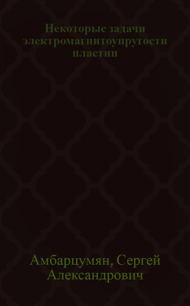 Некоторые задачи электромагнитоупругости пластин