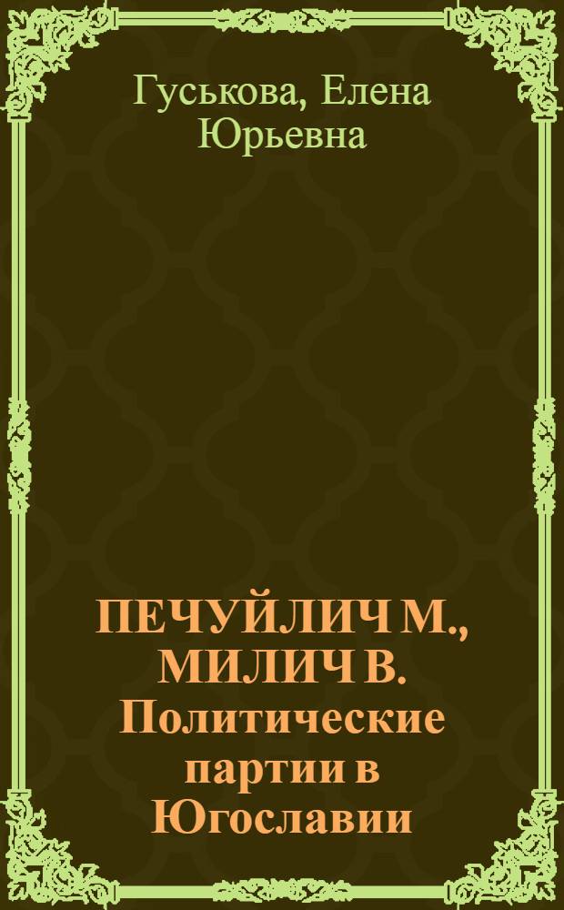 ПЕЧУЙЛИЧ М., МИЛИЧ В. Политические партии в Югославии
