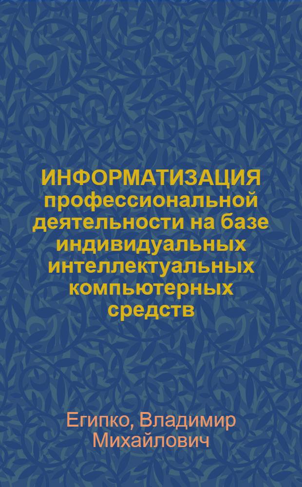 ИНФОРМАТИЗАЦИЯ профессиональной деятельности на базе индивидуальных интеллектуальных компьютерных средств