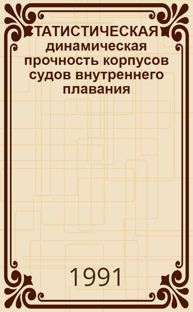 СТАТИСТИЧЕСКАЯ и динамическая прочность корпусов судов внутреннего плавания : Сб. ст.