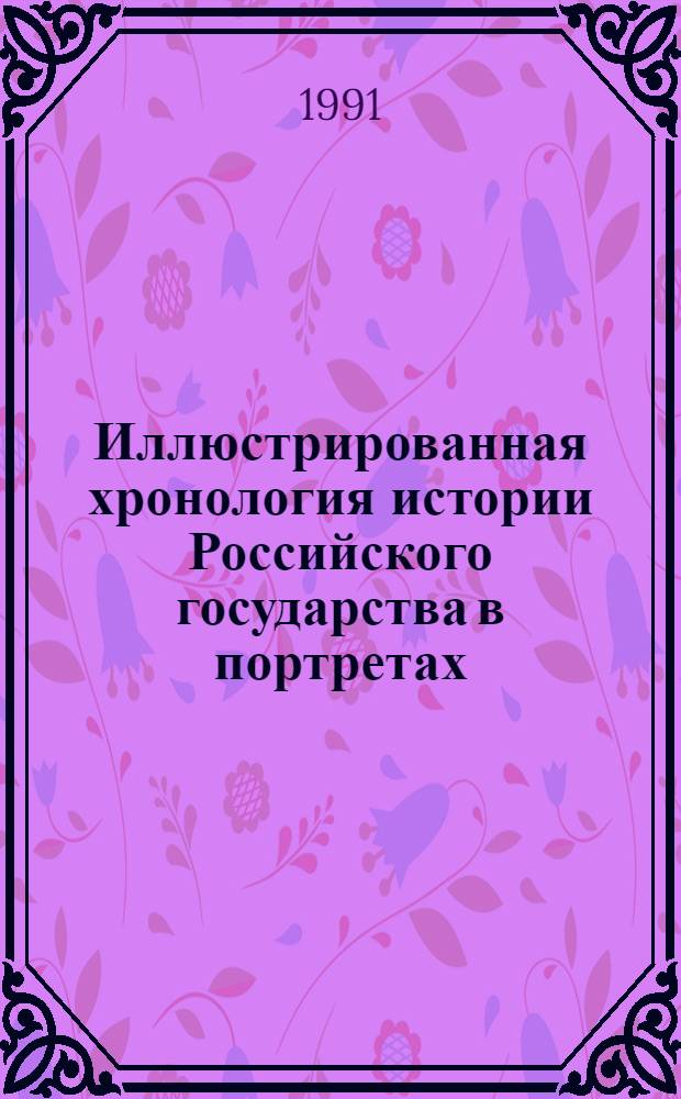 Иллюстрированная хронология истории Российского государства в портретах