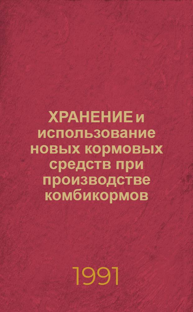 ХРАНЕНИЕ и использование новых кормовых средств при производстве комбикормов : Сб. науч. тр