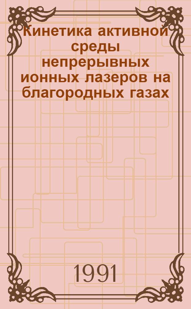 Кинетика активной среды непрерывных ионных лазеров на благородных газах : Автореф. дис. на соиск. учен. степ. к. ф.-м. н