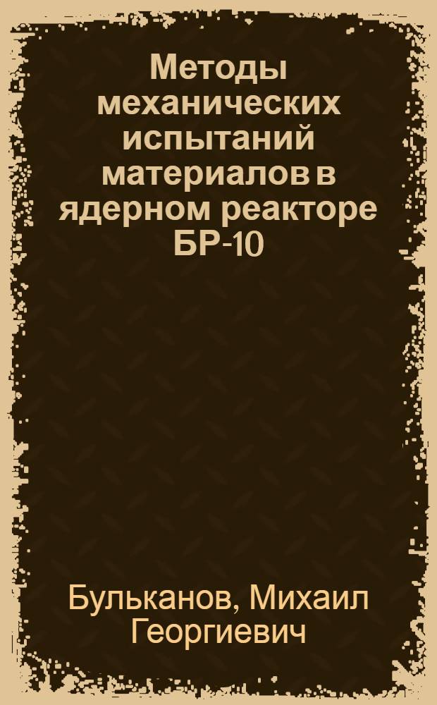 Методы механических испытаний материалов в ядерном реакторе БР-10 : Оценка радиац. податливости конструкц. материалов в процессе реактор. облучения