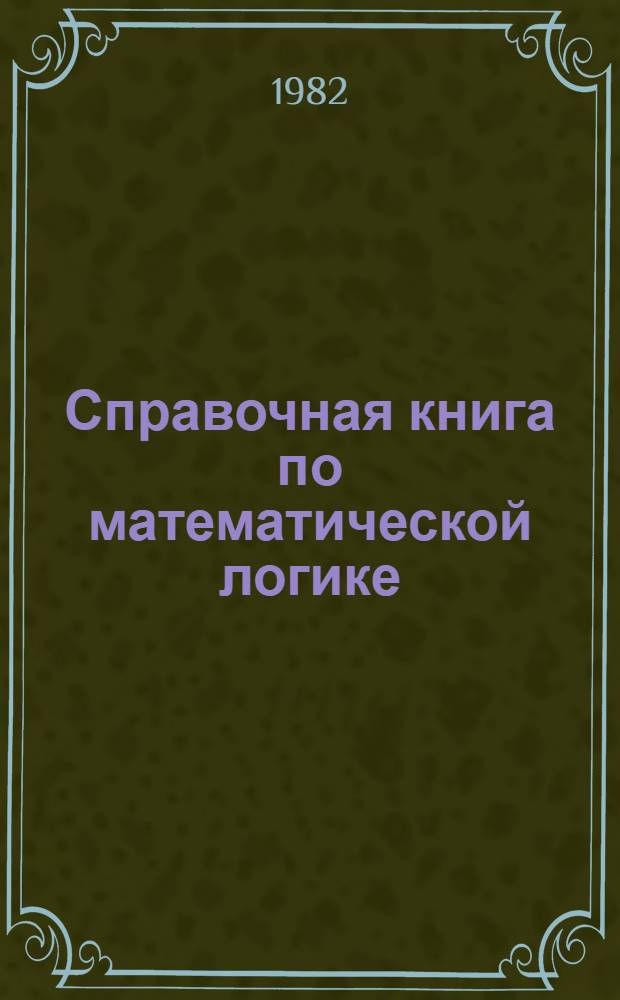 Справочная книга по математической логике : В 4 ч. Ч. 3 : Теория рекурсии