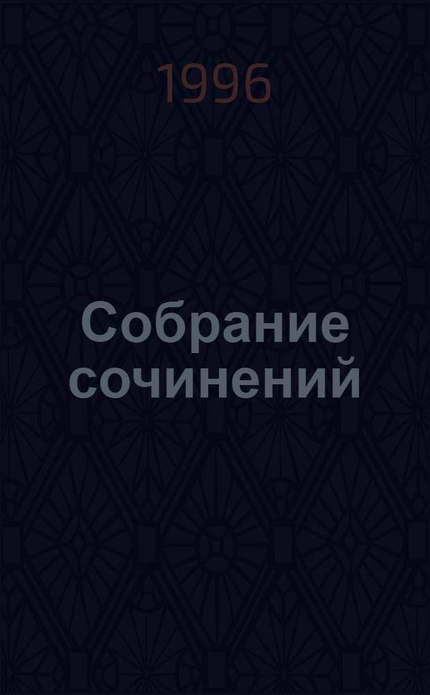 Собрание сочинений : В 15 т. Пер. с фр. Т. 10 : Лукреция Флориани ; Мон-Ревеш