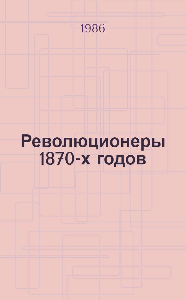 Революционеры 1870-х годов : Воспоминания участников народнич. движения в Петербурге : Сборник