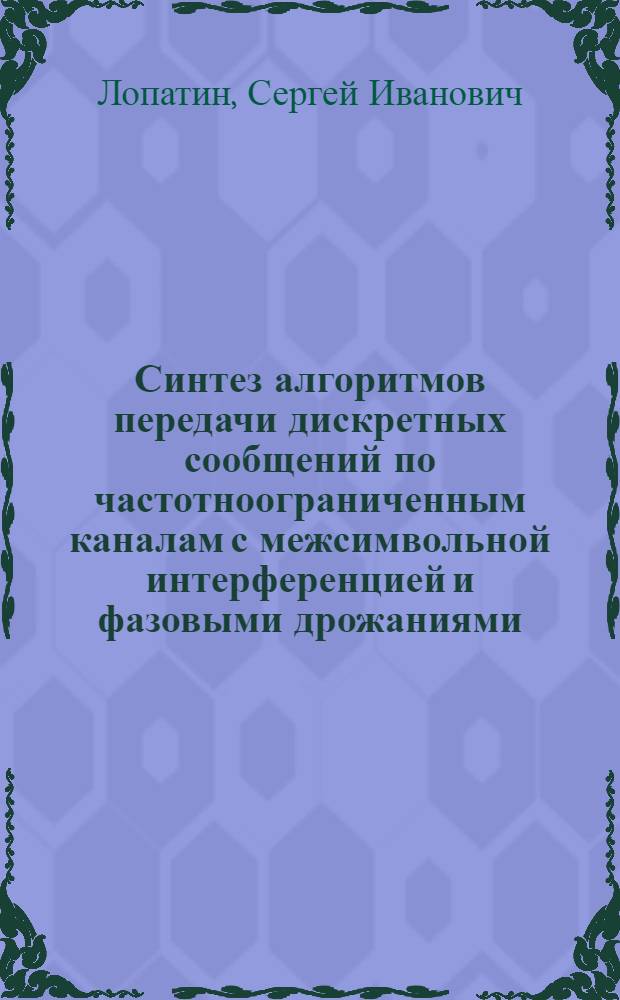 Синтез алгоритмов передачи дискретных сообщений по частотноограниченным каналам с межсимвольной интерференцией и фазовыми дрожаниями : Автореф. дис. на соиск. учен. степ. д. т. н