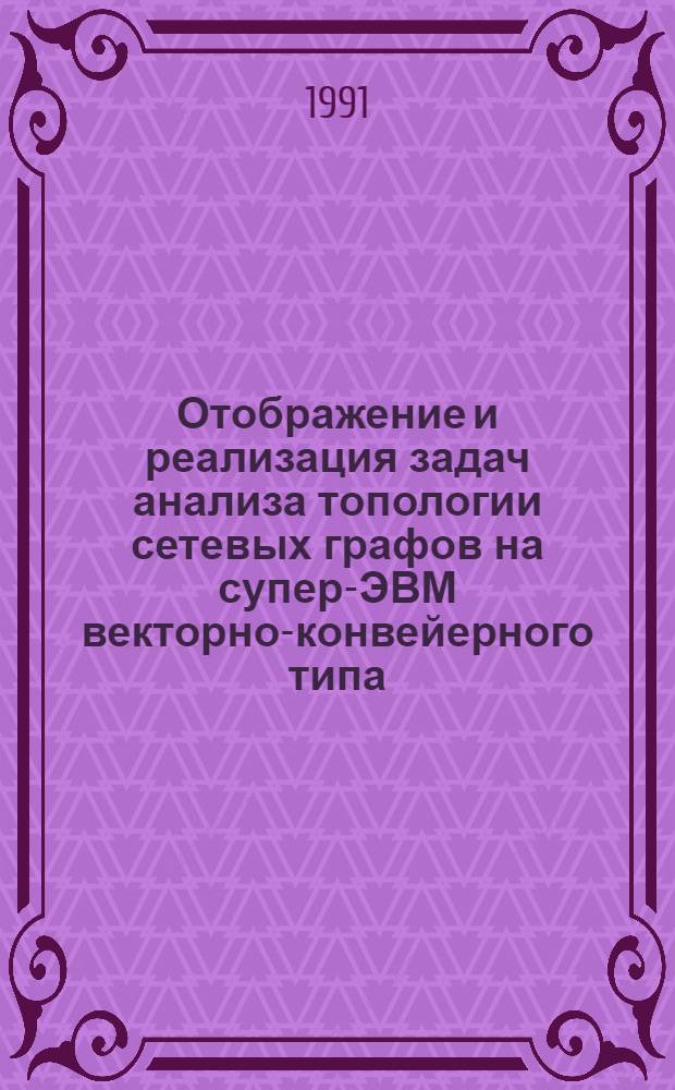 Отображение и реализация задач анализа топологии сетевых графов на супер-ЭВМ векторно-конвейерного типа : Автореф. дис. на соиск. учен. степ. канд. физ.-мат. наук : (05.13.16)