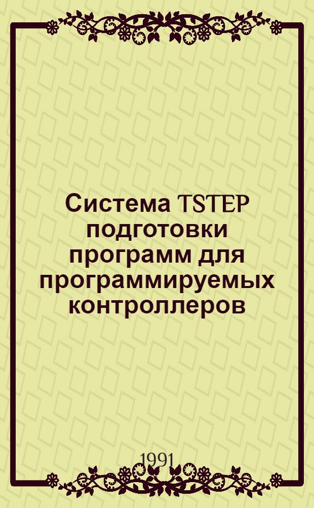 Система TSTEP подготовки программ для программируемых контроллеров