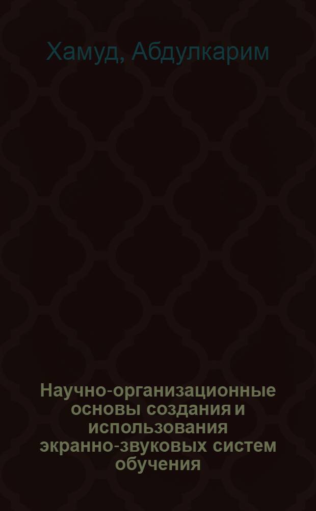 Научно-организационные основы создания и использования экранно-звуковых систем обучения : (Для общеобразоват. шк.) : Автореф. дис. на соиск. учен. степ. канд. пед. наук : (13.00.02)