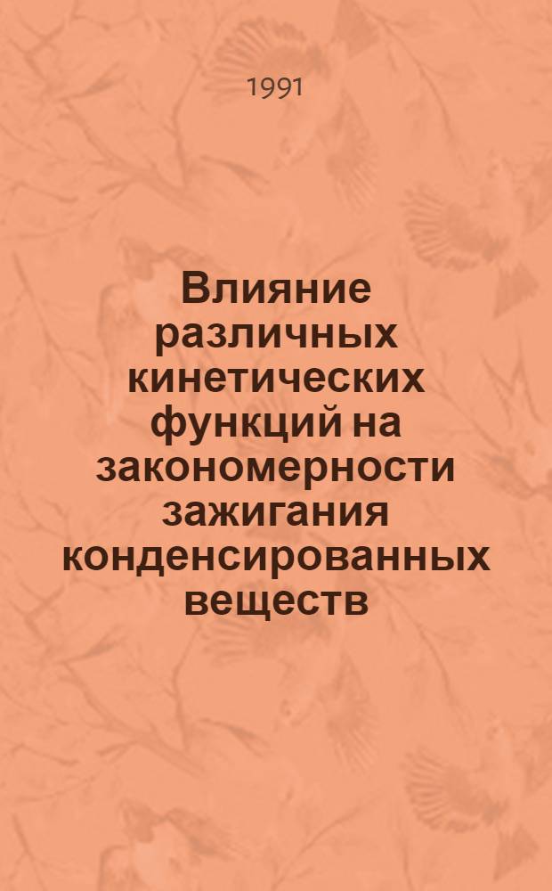 Влияние различных кинетических функций на закономерности зажигания конденсированных веществ : Автореф. дис. на соиск. учен. степ. канд. физ.-мат. наук : (01.04.17)