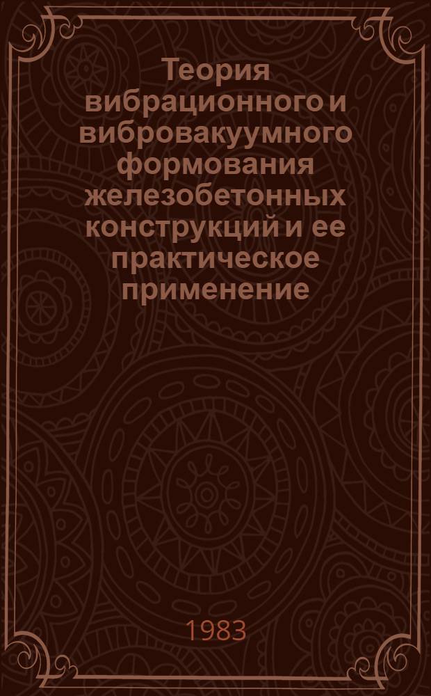 Теория вибрационного и вибровакуумного формования железобетонных конструкций и ее практическое применение : Автореф. дис. на соиск. учен. степ. д. т. н