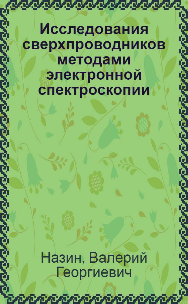Исследования сверхпроводников методами электронной спектроскопии : Автореф. дис. на соиск. учен. степ. канд. физ.-мат. наук : (01.04.07)