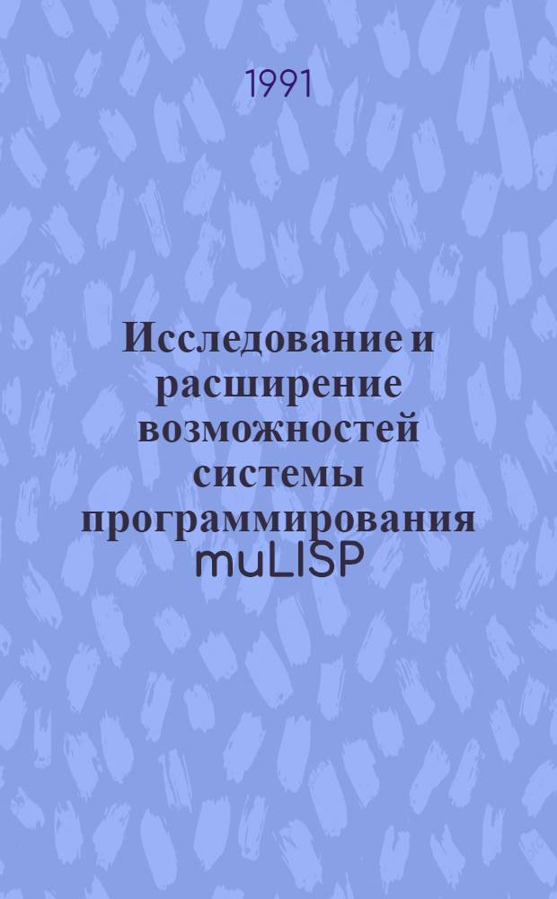 Исследование и расширение возможностей системы программирования muLISP : Автореф. дис. на соиск. учен. степ. канд. техн. наук : (05.13.13; 05.13.11)