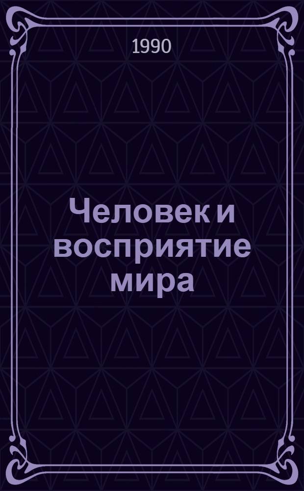 Человек и восприятие мира : Сборник : Вып. 1.
