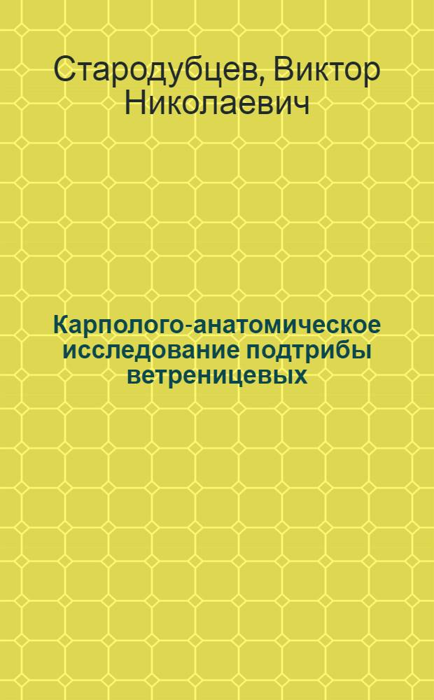 Карполого-анатомическое исследование подтрибы ветреницевых (anemoninae, ranunculaceae)