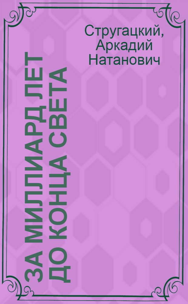 За миллиард лет до конца света : Повести