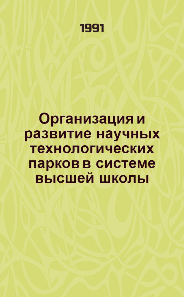 Организация и развитие научных технологических парков в системе высшей школы : Зарубеж. опыт : Сборник : В 3 ч.