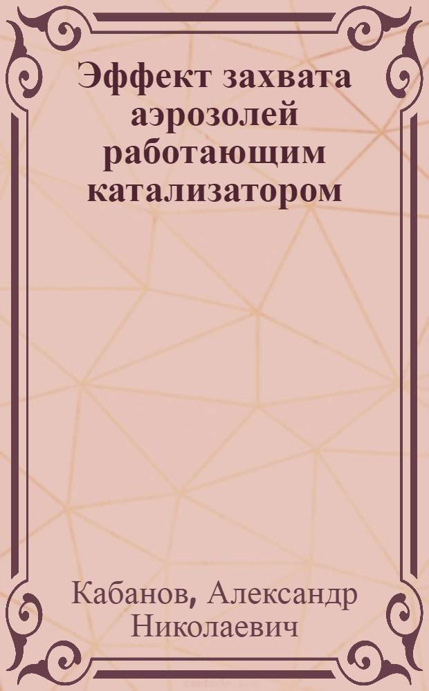 Эффект захвата аэрозолей работающим катализатором : Автореф. дис. на соиск. учен. степ. д. т. н