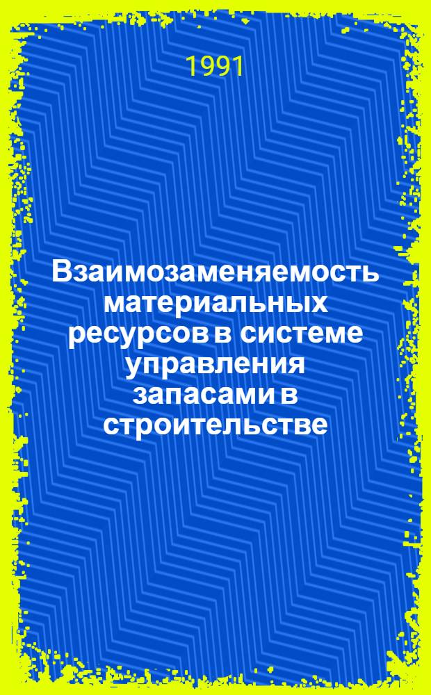 Взаимозаменяемость материальных ресурсов в системе управления запасами в строительстве : (На материалах ТаджССР) : Автореф. дис. на соиск. учен. степ. канд. экон. наук : (08.00.06)