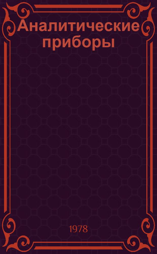 Аналитические приборы : Каталог
