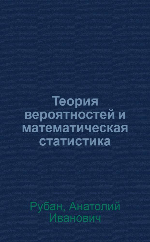 Теория вероятностей и математическая статистика : В 2 ч.