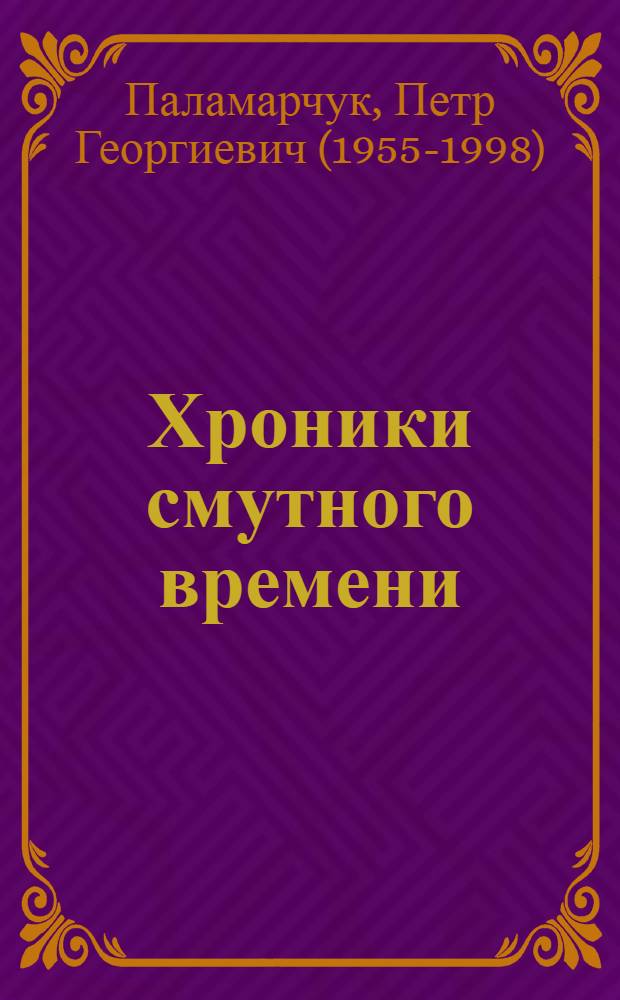 Хроники смутного времени : Роман