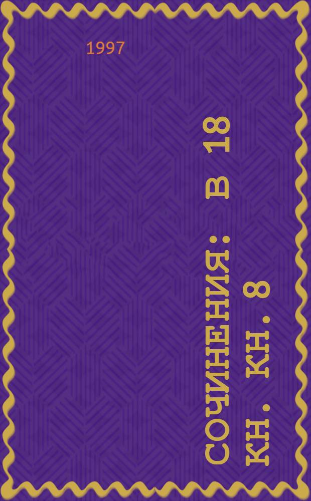 Сочинения : В 18 кн. Кн. 8 : История России с древнейших времен