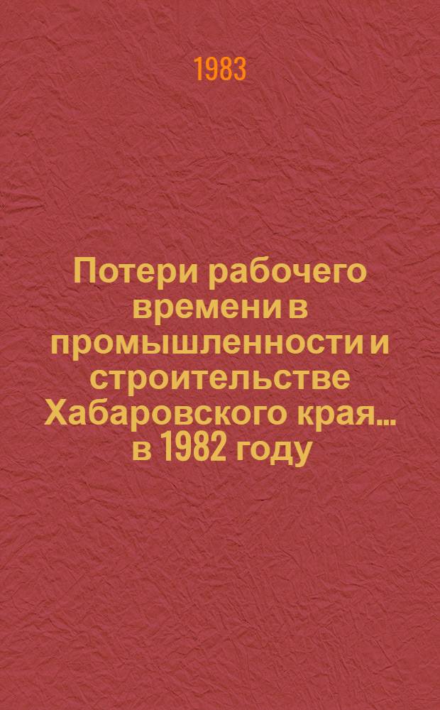 Потери рабочего времени в промышленности и строительстве Хабаровского края... ... в 1982 году