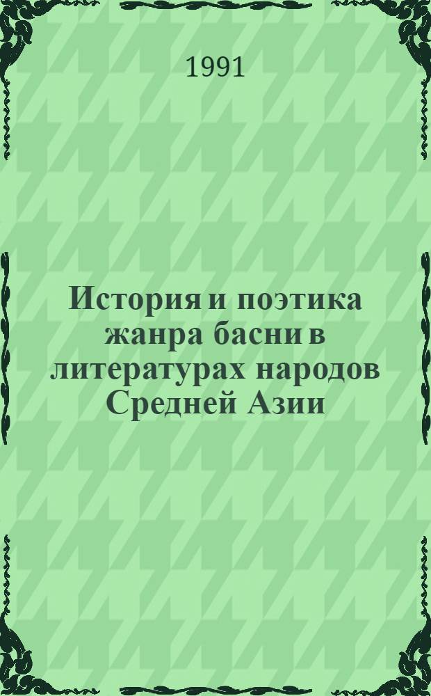 История и поэтика жанра басни в литературах народов Средней Азии : Автореф. дис. на соиск. учен. степ. д-ра филол. наук : (10.01.03)