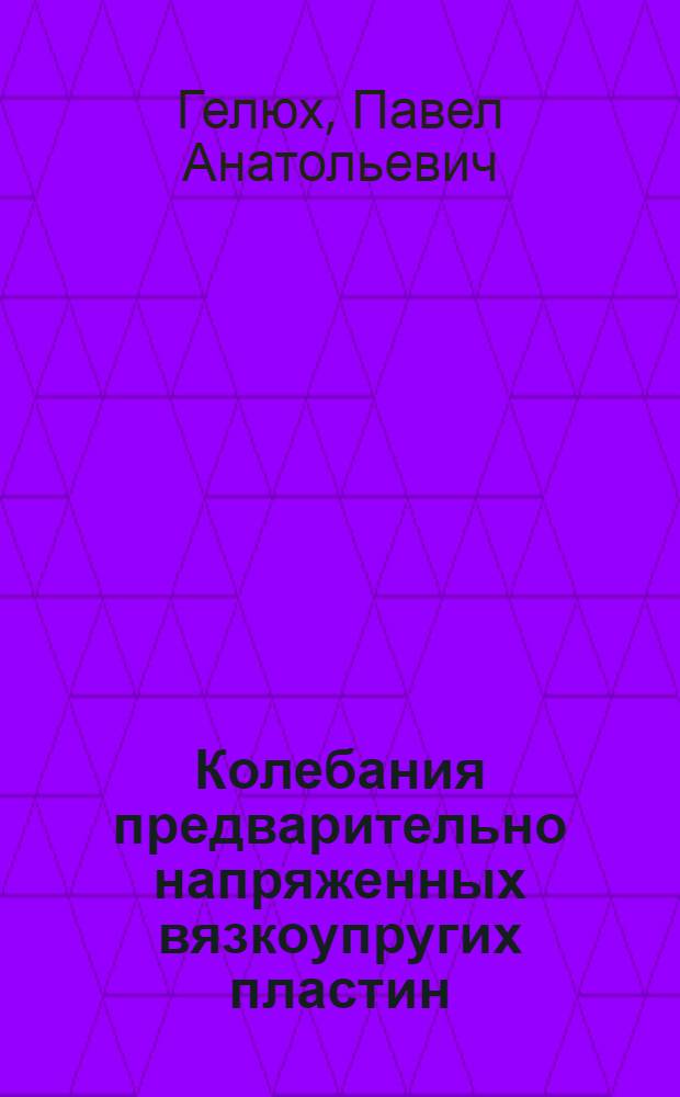 Колебания предварительно напряженных вязкоупругих пластин : Автореф. дис. на соиск. учен. степ. канд. техн. наук : (01.02.04)