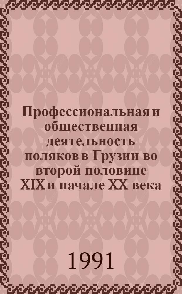 Профессиональная и общественная деятельность поляков в Грузии во второй половине XIX и начале XX века : Автореф. дис. на соиск. учен. степ. канд. ист. наук : (07.00.02)