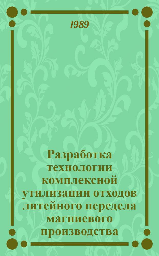 Разработка технологии комплексной утилизации отходов литейного передела магниевого производства : Автореф. дис. на соиск. учен. степ. к. т. н