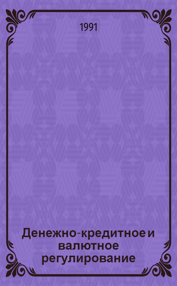 Денежно-кредитное и валютное регулирование: теория и практика : (На материалах Франции 70-80-х гг.) : Автореф. дис. на соиск. учен. степ. канд. экон. наук : (08.00.10)