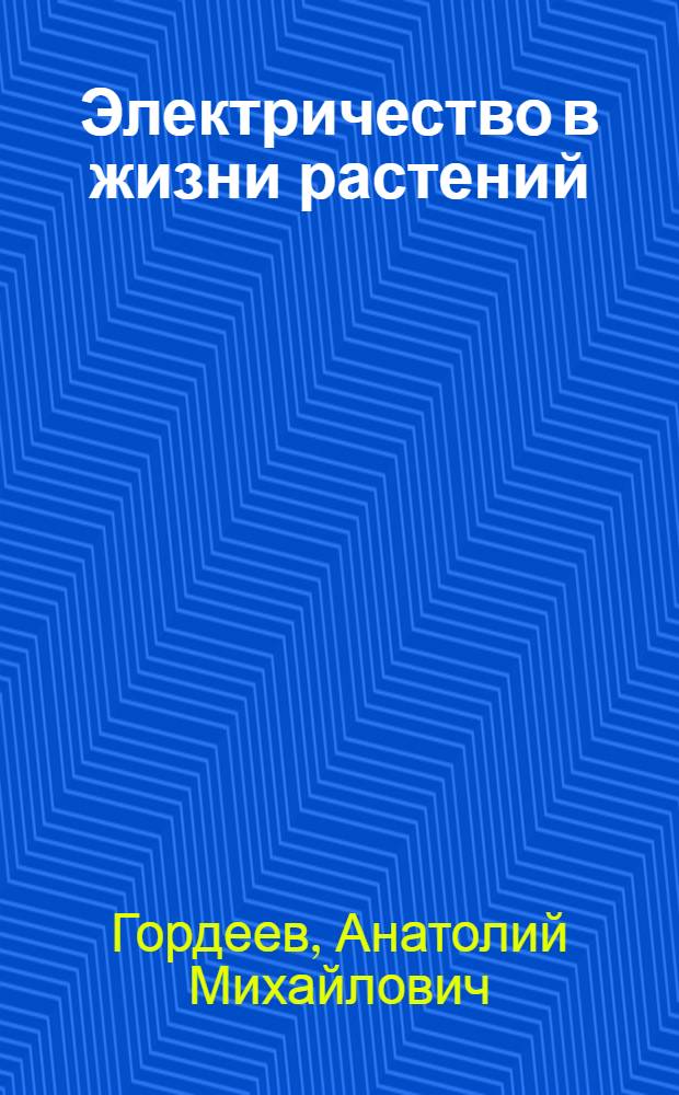 Электричество в жизни растений