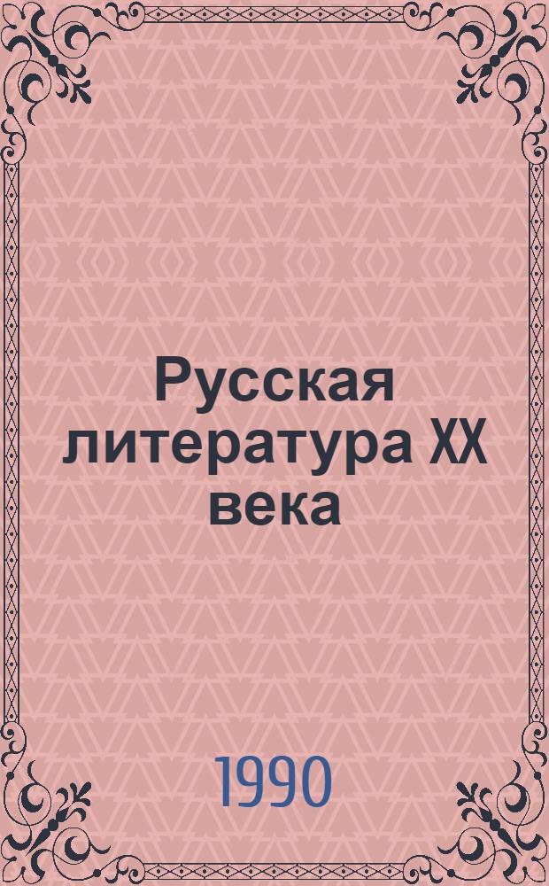 Русская литература XX века : Материалы для вып. класса. Ч. 1