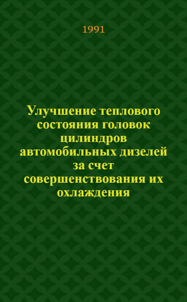 Улучшение теплового состояния головок цилиндров автомобильных дизелей за счет совершенствования их охлаждения : Автореф. дис. на соиск. учен. степ. канд. техн. наук : (05.04.02)