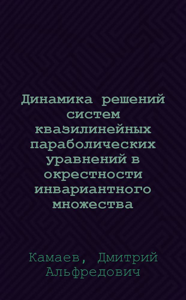 Динамика решений систем квазилинейных параболических уравнений в окрестности инвариантного множества