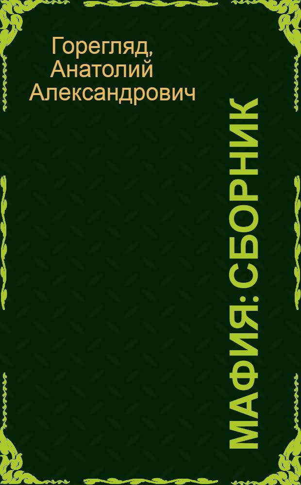 Мафия : Сборник : Ч. 1
