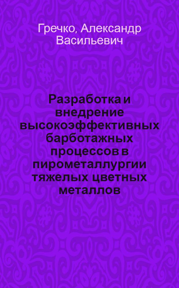 Разработка и внедрение высокоэффективных барботажных процессов в пирометаллургии тяжелых цветных металлов : Автореф. дис. на соиск. учен. степ. д. т. н